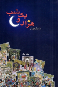 داستان های هزار و یک شب جلد 1