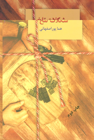شکلات تلخ 2