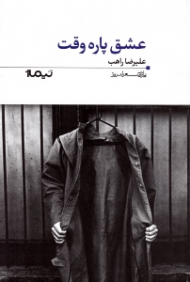 عشق پاره وقت