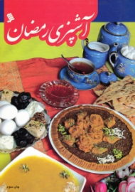آشپزی رمضان