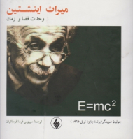 میراث اینشتین (وحدت فضا و زمان)