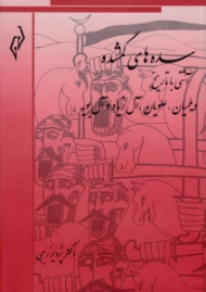 سده های گمشده جلد 3 (آشتی با تاریخ دیلمیان، علویان، آل زیاد و آل بویه)