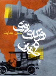 روزی روزگاری در طهران