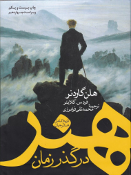 هنر در گذر زمان (تاریخ کامل هنر جهان)