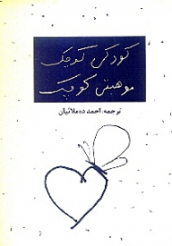 کودکی کوچک موهبتی کوچک