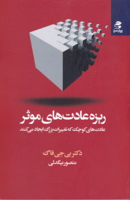 ریزه عادت های موثر (عادت های کوچک که تغییرات بزرگ ایجاد می کنند)