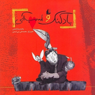 بادکنک و اسب آبی