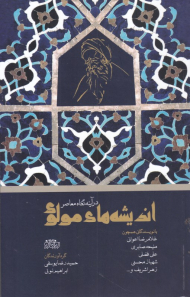 اندیشه های مولوی در آینه نگاه معاصر