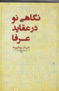 نگاهی نو در عقاید عرفا