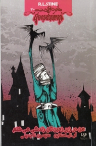 دایره وحشت 30 (من در زیرزمین تان زندگی می کنم)