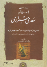 دیوان غزلیات سعدی شیرازی 2 (با معنی واژه ها و شرح ابیات و ذکر وزن و بحر غزلها و برخی نکته های دستوری و ادبی)