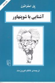 آشنایی با شوپنهاور