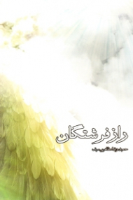 راز فرشتگان