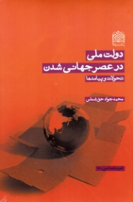 دولت ملی در عصر جهانی شدن (تحولات و پیامدها)