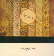 رباعیات حکیم خیام - خشتی/گالینگور قابدار (خطاط: عباس اخوین) - لب طلایی