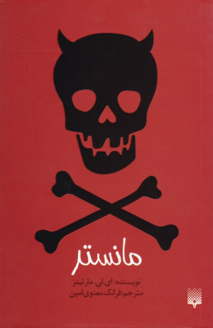 مانستر