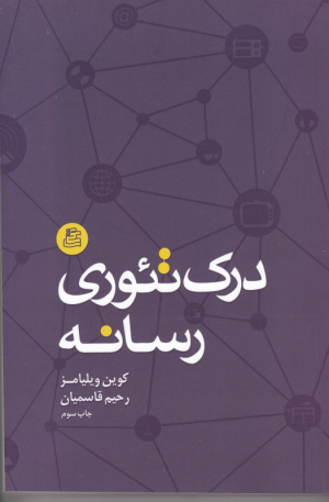 درک تئوری رسانه