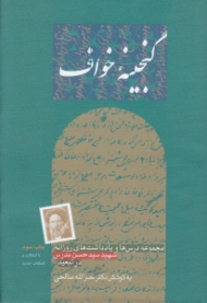 گنجینه خواف (مجموعه درس ها و یادداشت های روزانه شهید سید حسن مدرس در تبعید)