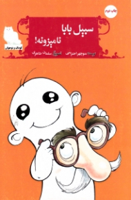 سبیل بابا نامیزونه