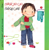 من می توانم لباس بپوشم (من می توانم)