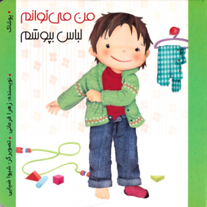من می توانم لباس بپوشم (من می توانم)