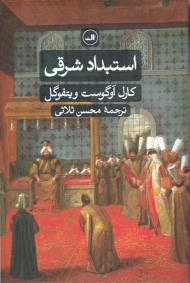 استبداد شرقی