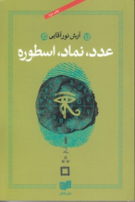 عدد، نماد، اسطوره