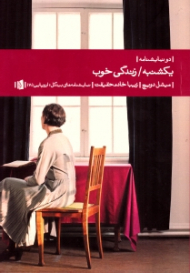 یکشنبه - زندگی خوب