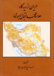 ایران از دیدگاه علامه محمد اقبال لاهوری (ویرایش دوم)