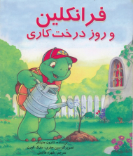 فرانکلین و روز درخت کاری