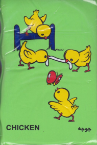 اسب و جوجه (کتاب حمام)