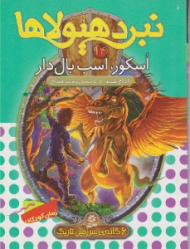 اسکور اسب بال دار (نبرد هیولا)