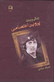 زندگی و زمانه پروین اعتصامی