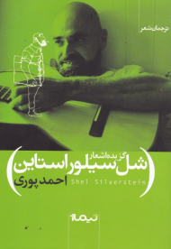 گزیده ی اشعار شل سیلوراستاین
