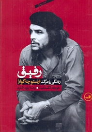 رفیق (زندگی و مرگ ارنستو چه گوارا)