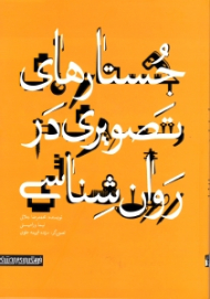 جستارهای تصویری در روانشناسی