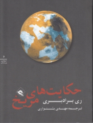 حکایت های مریخ (انتخاب پریان جلد 2)