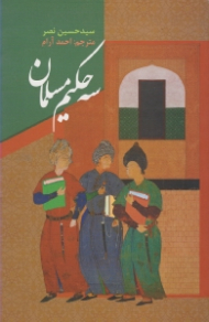 سه حکیم مسلمان