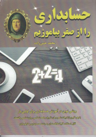 حسابداری را از صفر بیاموزیم