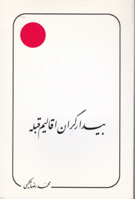 بیدارگران اقالیم قبله (علامه حکیمی 9)