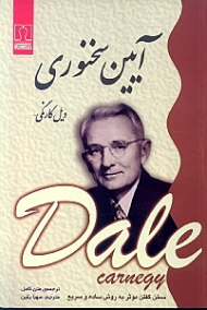 آیین سخنوری (سخن گفتن موثر به روش ساده و سریع)