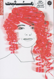 مثبت (تجربه جوانی 1)