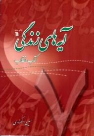 آیه های زندگی جلد 7 (کتاب انقلاب)