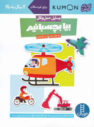 بیا بچسبانیم (وسایل حمل و نقل)