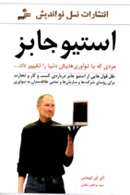 استیو جابز مردی که با نوآوری هایش دنیا را تغییر داد ( نقل قولهایی از استیو جابز درباره کسب و کار و تجارت)
