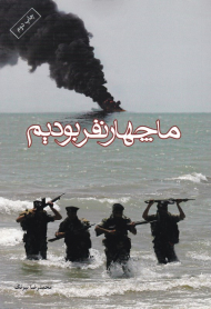 ما چهار نفر بودیم