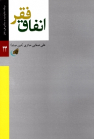 فقر انفاق (دیدگاه اسلام نسبت به مساله فقر و انفاق)