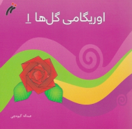 اوریگامی گل ها (1)