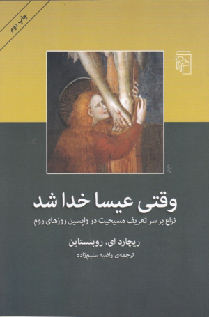 وقتی عیسا خدا شد (نزاع بر سر تعریف مسیحیت در واپسین روزهای روم)