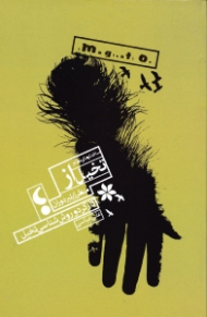 ساختارهای نظام تخیل از منظر ژیلبر دوران (کارکرد و روش شناسی تخیل)